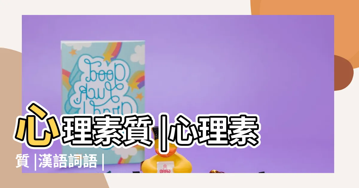 【心理素質是什麼】心理素質 |心理素質 |漢語詞語 |