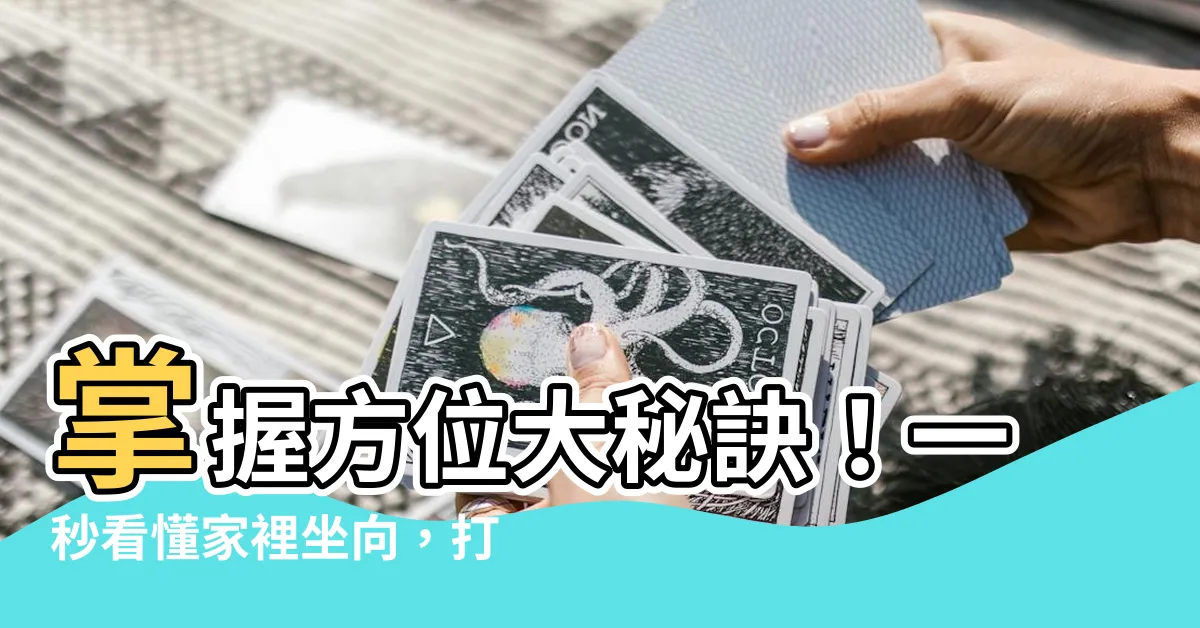 【怎麼看方位】掌握方位大秘訣！一秒看懂家裡坐向，打造好運風水