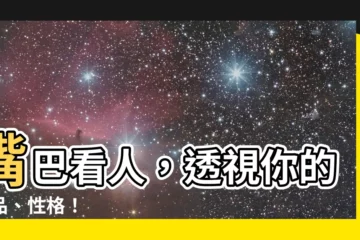 【嘴巴人】嘴巴看人，透視你的人品、性格！