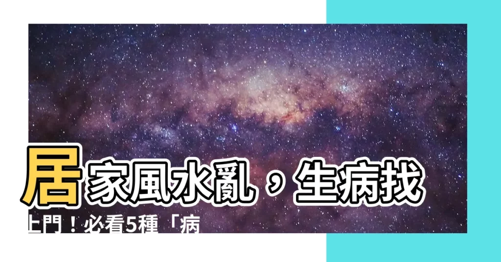 【生病 風水】居家風水亂，生病找上門！必看5種「病符煞」格局