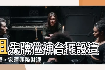 【祖先牌位神台擺設】祖先牌位神台擺設這樣擺，家運興隆財運旺！