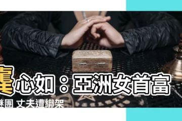 【龔心如】龔心如：亞洲女首富的謎團 丈夫遭綁架，3000元花費驚人