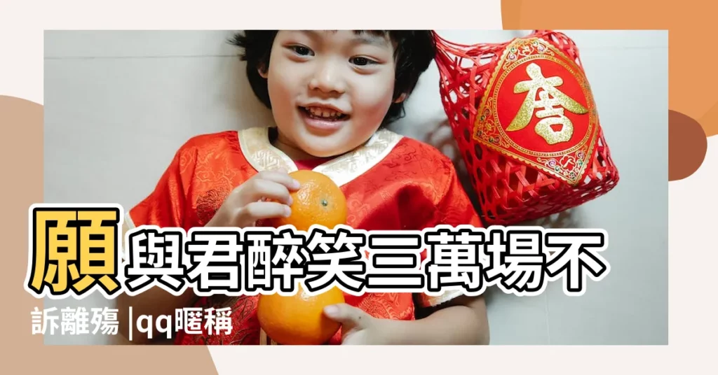 願與君醉笑三萬場不訴離殤 |qq暱稱大全2023最新版的最新qq暱稱 |qq備註名字 |【qq備註詩意古風】