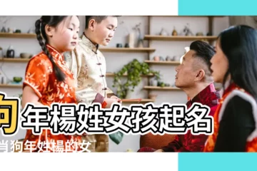【楊氏女孩起名狗年】狗年楊姓女孩起名 |生肖狗年姓楊的女孩名 |狗年五月出生寶寶起名取名 |
