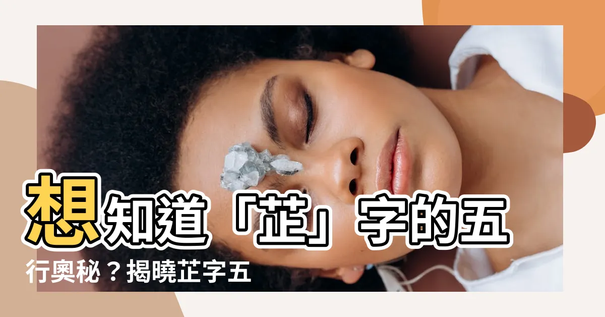 【芷的五行】想知道「芷」字的五行奧秘？揭曉芷字五行與其深意！