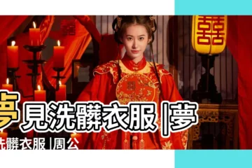 【做夢夢到自己洗髒衣服】夢見洗髒衣服 |夢見洗髒衣服 |周公解夢夢見衣服髒了是什麼意思 |
