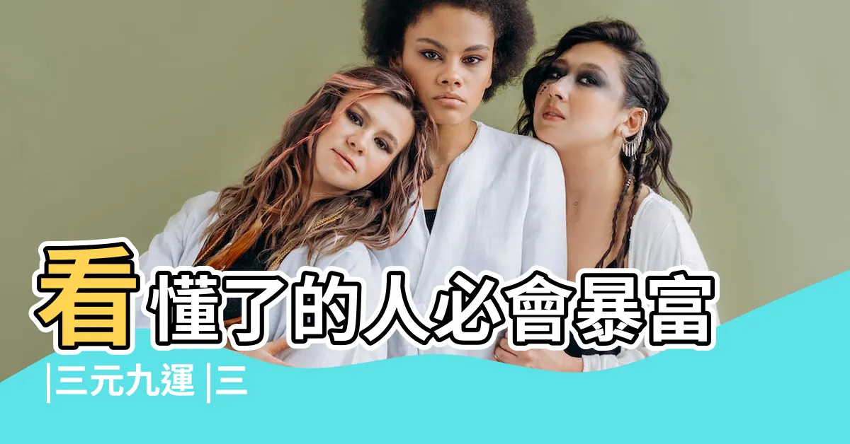 【上元一白運】看懂了的人必會暴富 |三元九運 |三元九運體系 |