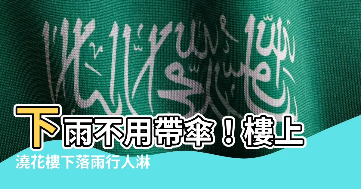 【樓上澆花樓下落雨行人淋頭】下雨不用帶傘！樓上澆花樓下落雨行人淋頭解決方案