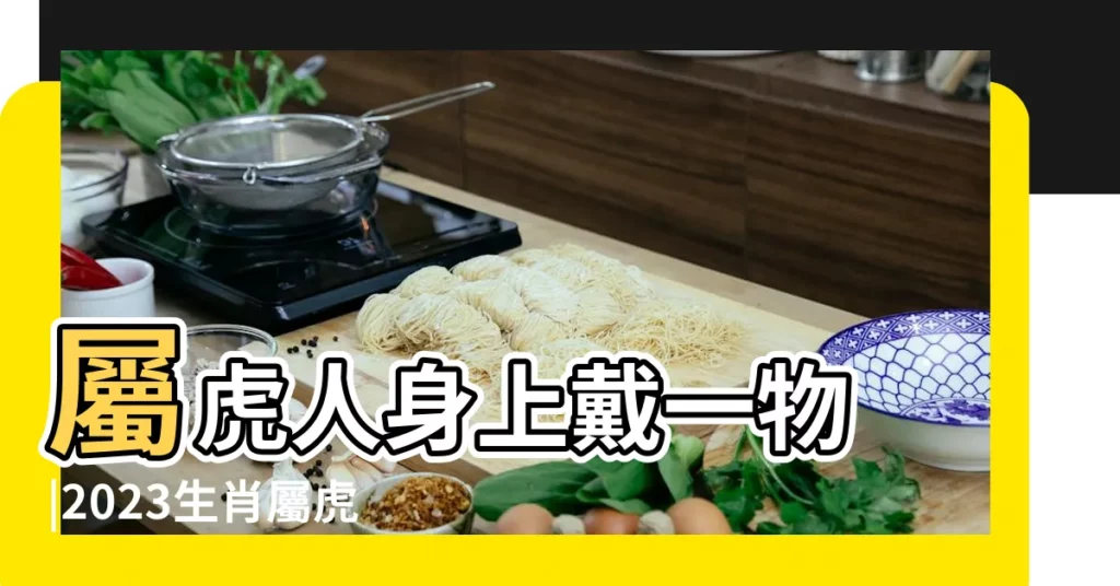 屬虎人身上戴一物 |2023生肖屬虎人的吉祥物本命年佩戴三合狗馬犬馬 |屬虎2023年吉祥物 |【屬虎馬年吉祥物】