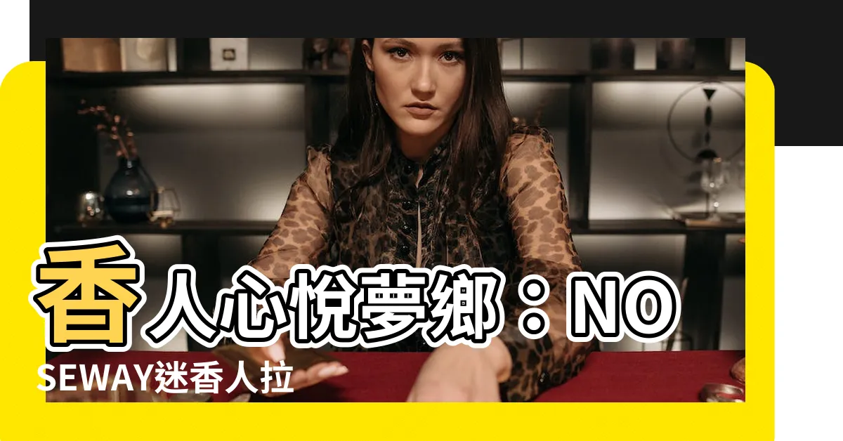 【香人】香人心悦夢鄉：NOSEWAY迷香人拉麵，喚醒味蕾與感官