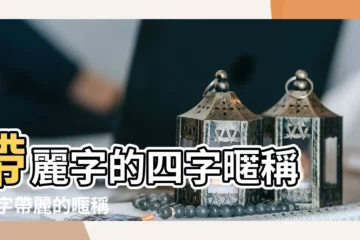 【帶麗的暱稱】帶麗字的四字暱稱 |名字帶麗的暱稱 |帶麗字的微信名 |
