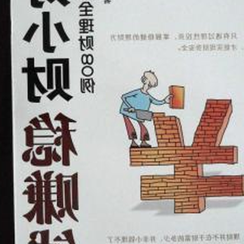 4、普通人應該如何學會理財?