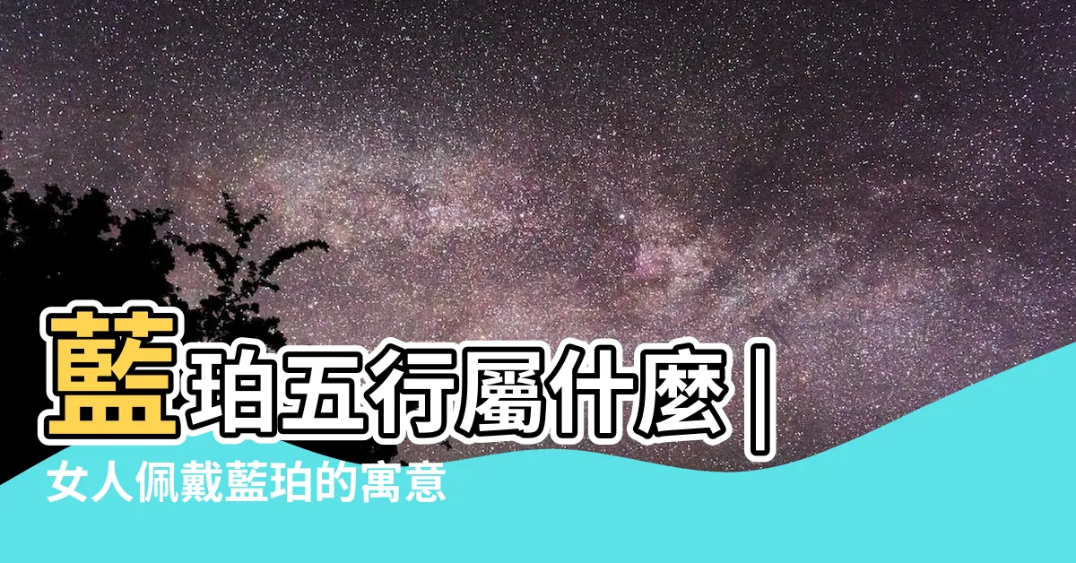 【藍珀五行】藍珀五行屬什麼 |女人佩戴藍珀的寓意有什麼功用 |蓮花五行轉運戒 |
