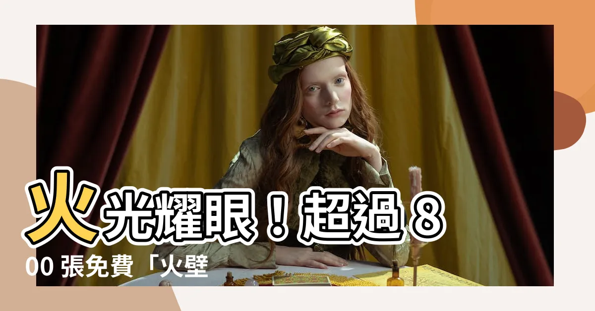 【火壁紙】火光耀眼！超過 800 張免費「火壁紙」點亮你的螢幕