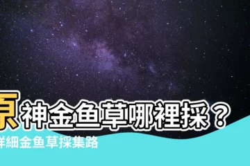 【金魚草原神】原神金魚草哪裡採？超詳細金魚草採集路線全攻略