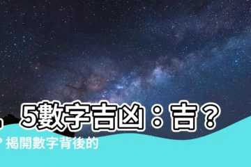 【15數字吉凶】15數字吉凶：吉？兇？揭開數字背後的秘密！