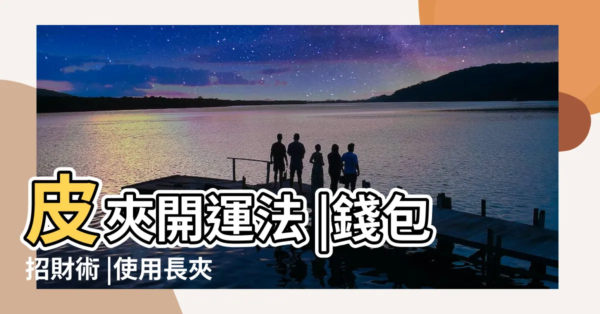 【錢包開運法】皮夾開運法 |錢包招財術 |使用長夾最富有 |