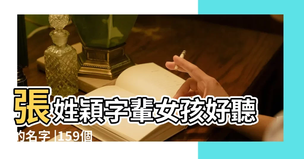 張姓穎字輩女孩好聽的名字 |159個 |男生好聽的名字 |【張姓帶穎的名字好聽】