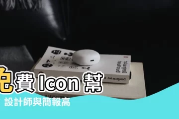 【建議 icon】免費 Icon 幫手：設計師與簡報高手必收的 9 個圖庫推薦
