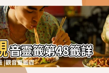 【觀音靈籤48籤問緣分】觀音靈籤第48籤詳解籤 |觀音靈籤百首 |直沖萬裏雲霄外 |