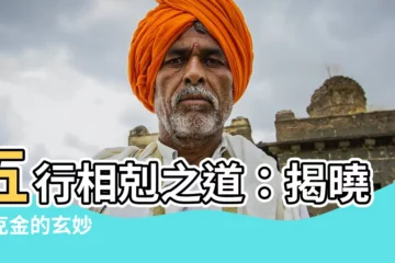 【土克金】五行相剋之道：揭曉土克金的玄妙