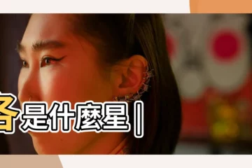 【月亮是什麼星】各是什麼星 |