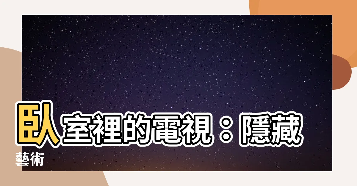 【卧室電視隱藏】卧室裡的電視：隱藏藝術