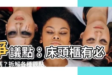 【牀頭櫃有必要嗎】爭議點：牀頭櫃有必要嗎？拆解各種觀點+8項替代方案