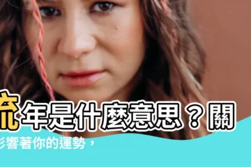 【流年是什麼意思】流年是什麼意思？關鍵影響著你的運勢，不可不知！