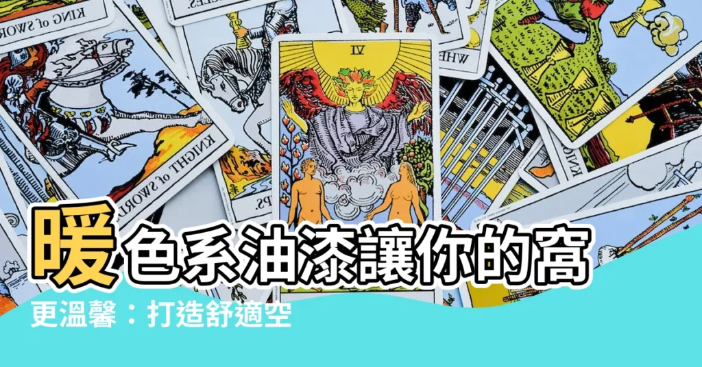 【暖色系油漆】暖色系油漆讓你的窩更温馨：打造舒適空間必知的油漆色選