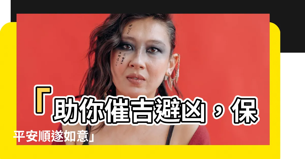 【催吉避兇】「助你催吉避兇，保平安順遂如意」