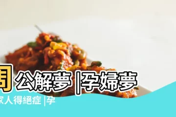 【孕婦夢到親弟弟得了絕症】周公解夢 |孕婦夢見家人得絕症 |孕婦夢見弟弟周公解夢 |