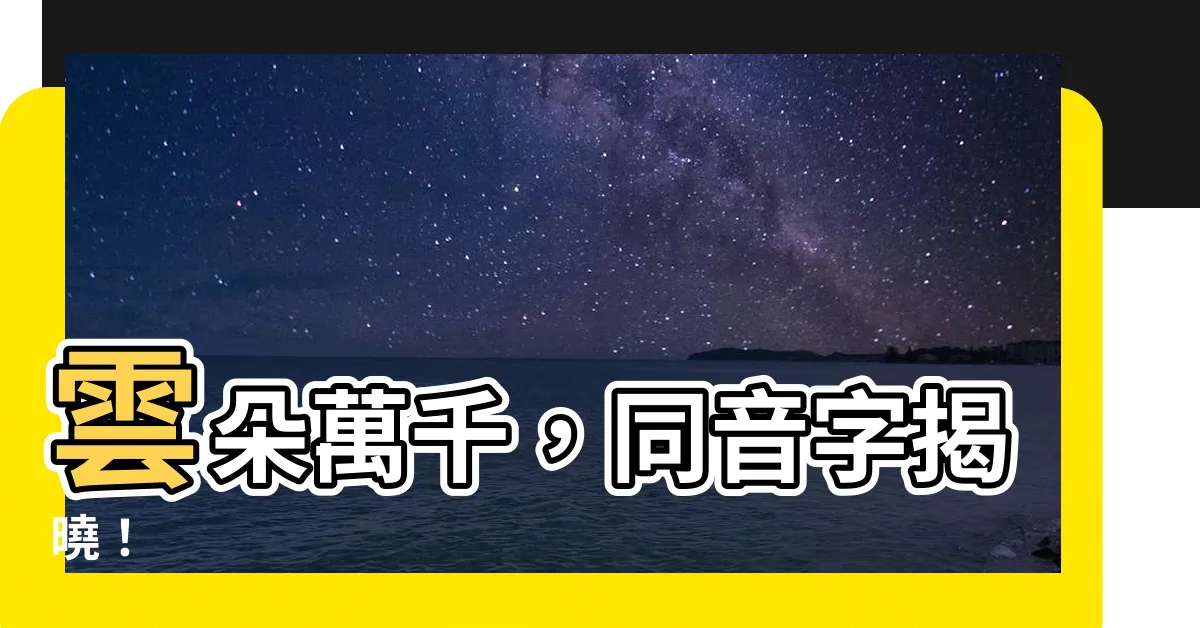 【雲 同音字】雲朵萬千，同音字揭曉！