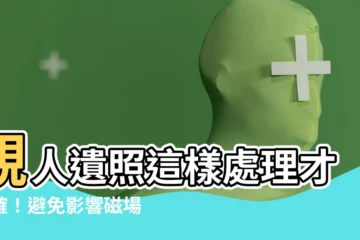 【親人遺照如何處理】親人遺照這樣處理才正確！避免影響磁場？