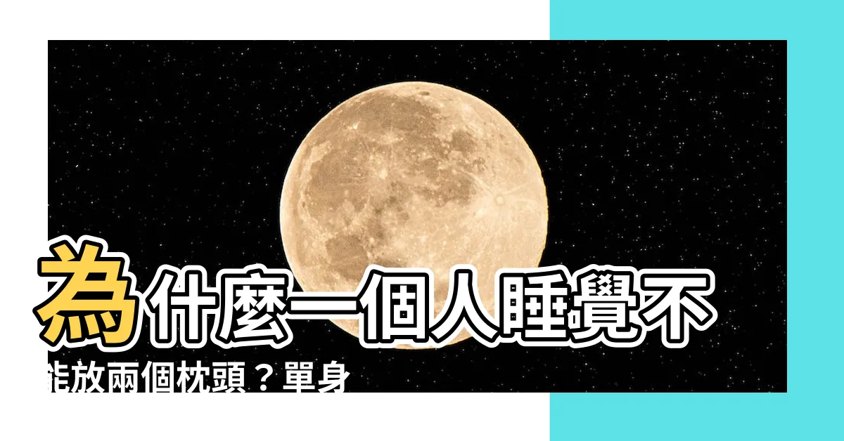 【為什麼一個人睡覺不能放兩個枕頭】為什麼一個人睡覺不能放兩個枕頭？單身睡雙人牀必看的風水禁忌！
