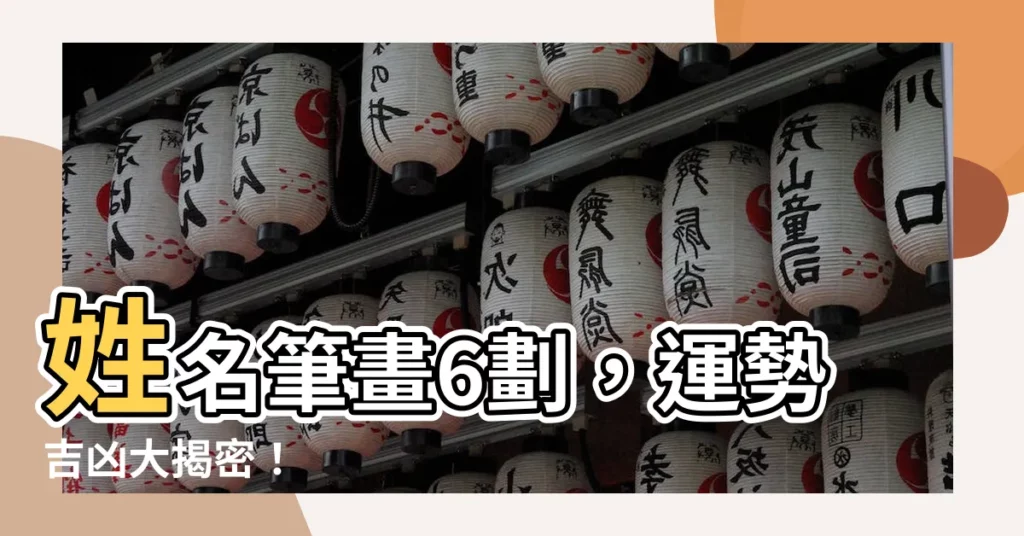 【6劃吉凶】姓名筆畫6劃，運勢吉凶大揭密！