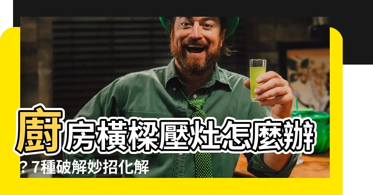 【樑壓灶如何化解】廚房橫樑壓灶怎麼辦?7種破解妙招化解厄運!