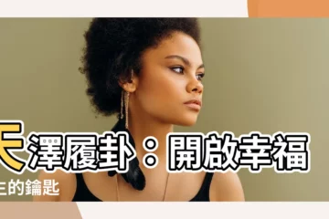 【天澤履】天澤履卦：開啟幸福人生的鑰匙