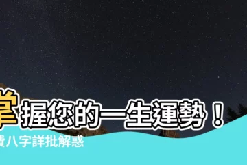 【免費 八字 一生】掌握您的一生運勢!免費八字詳批解惑