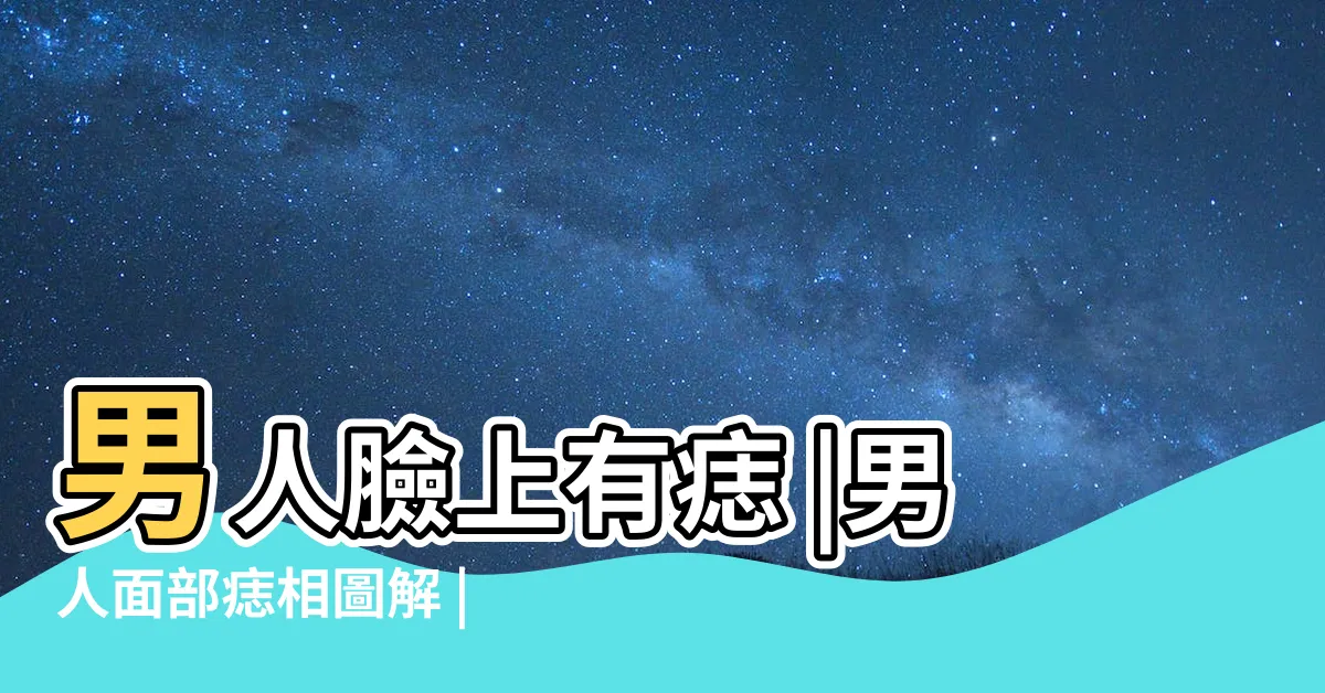 【癦位置男】男人臉上有痣 |男人面部痣相圖解 |男痣的位置與命運圖男面痣位置與命運圖 |