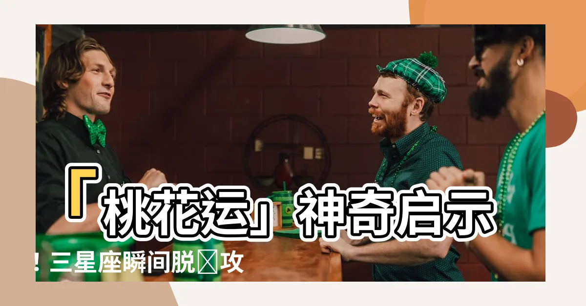 【桃花運】「桃花運」神奇啓示！三星座瞬間脱單攻略曝光