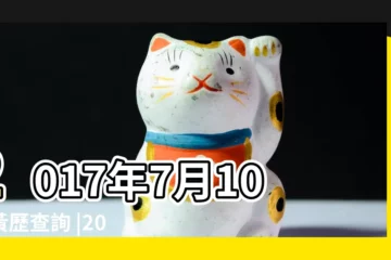 【2017年7月10日命格】2017年7月10日黃歷查詢 |2017年7月10日出生日期看命運 |2017年7月10日出生的人命好嗎 |