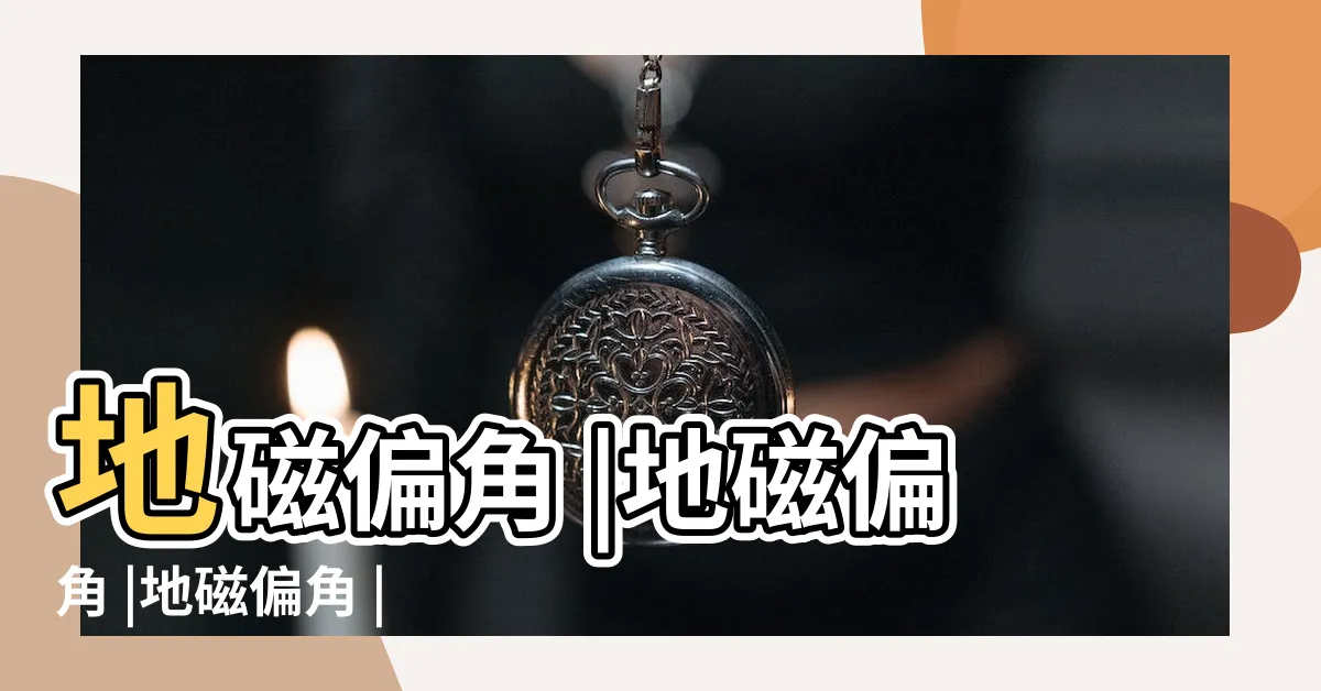 【地磁北極地理北極夾角】地磁偏角 |地磁偏角 |地磁偏角 |