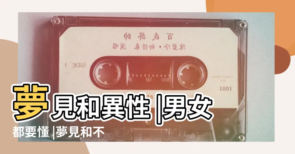 夢見和異性 |男女都要懂 |夢見和不愛的異性親密 |【夢到和自己不喜歡的人關係親密】