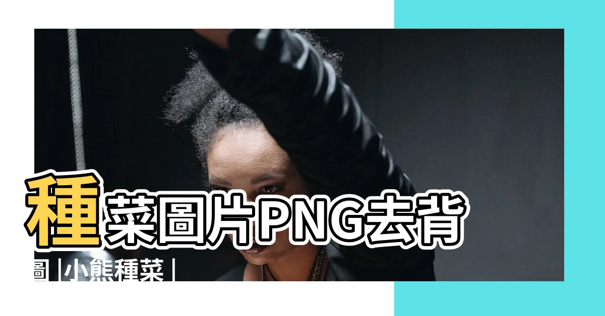 【種菜卡通】種菜圖片PNG去背圖 |小熊種菜 |免費卡通菜園PNG設計圖片大全 |