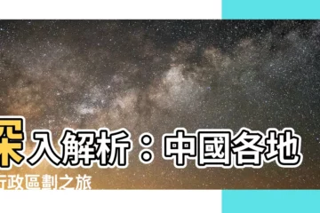 【中國地區名稱】深入解析：中國各地區行政區劃之旅