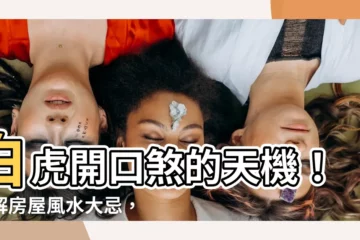 【白虎開口】白虎開口煞的天機！破解房屋風水大忌，財運、健康再上巔峯！