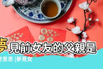 【夢見前女友的父親哭】夢見前女友的父親是什麼意思 |夢見女朋友的父親 |夢見前女友哭了 |