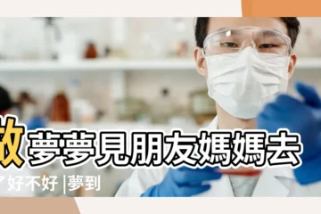 【夢到同學媽媽去世了】做夢夢見朋友媽媽去世了好不好 |夢到朋友媽媽去世了是什麼意思 |夢見朋友媽媽去世了 |