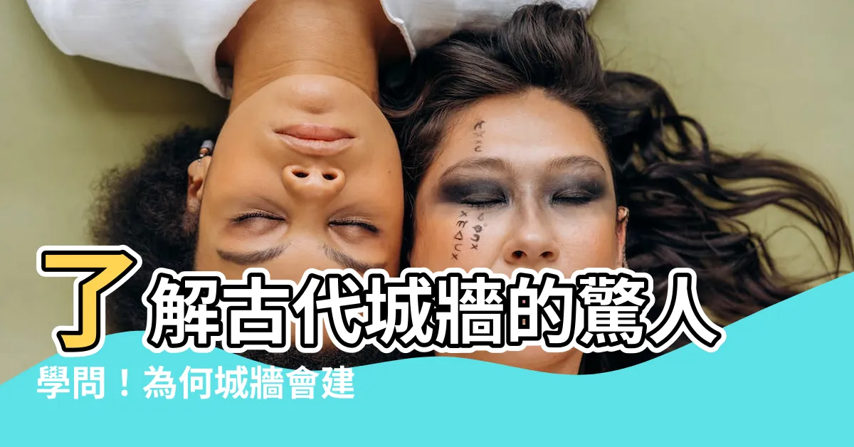 【古代城牆】瞭解古代城牆的驚人學問！為何城牆會建成鋸齒狀？